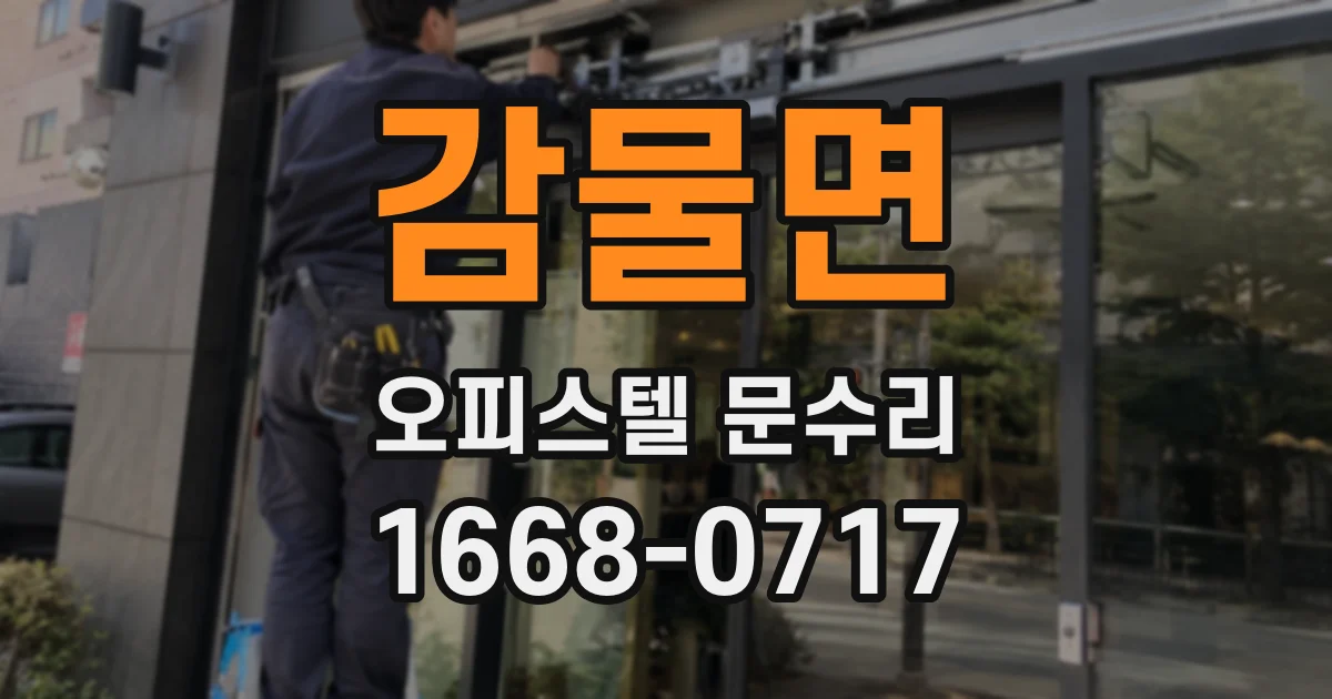 감물면 오피스텔 문수리