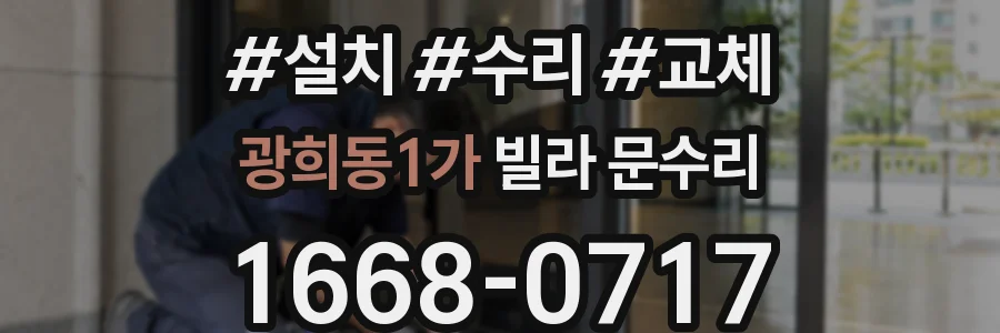 광희동1가 빌라 문수리