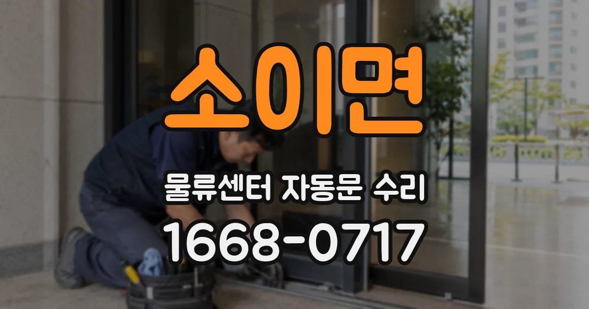 소이면 물류센터 자동문 수리