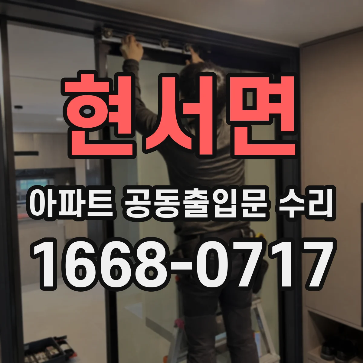현서면 아파트 공동출입문 수리