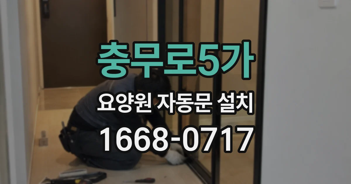 충무로5가 요양원 자동문 설치