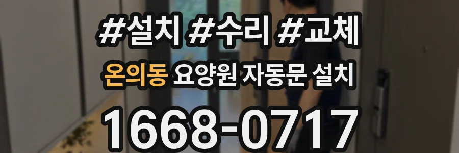 온의동 요양원 자동문 설치
