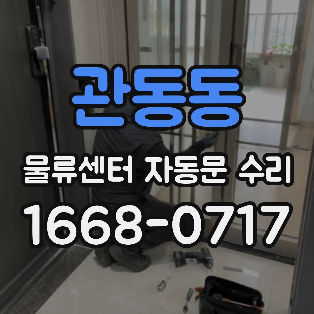 관동동 물류센터 자동문 수리