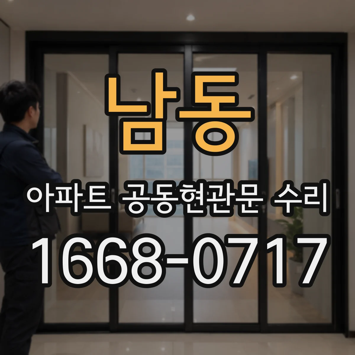 남동 아파트 공동현관문 수리