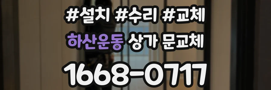 하산운동 상가 문교체