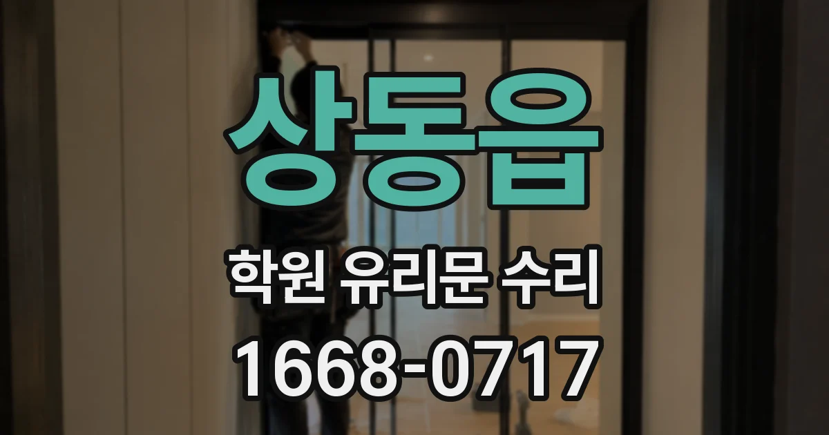 상동읍 학원 유리문 수리