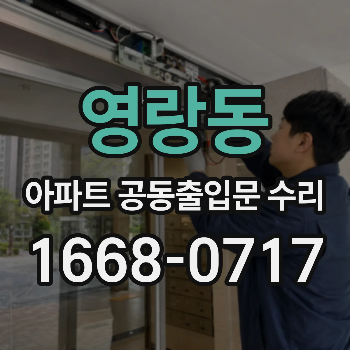 영랑동 아파트 공동출입문 수리