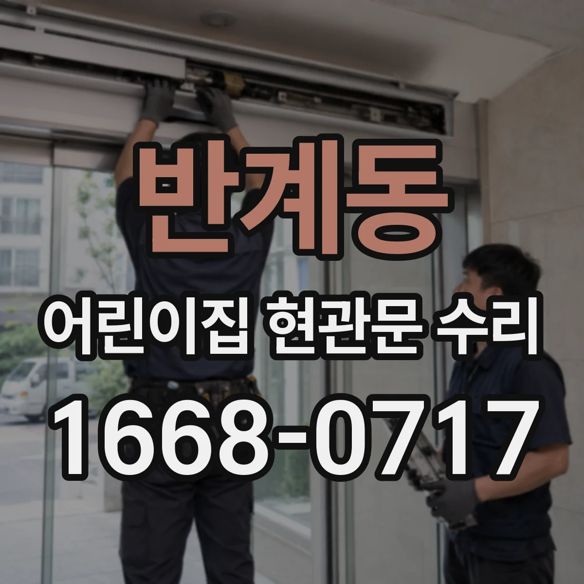 반계동 어린이집 현관문 수리