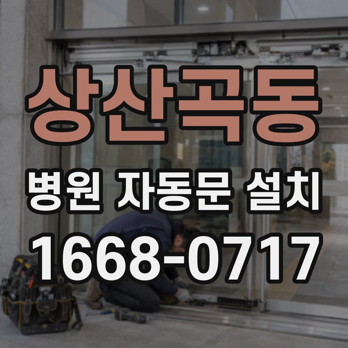 상산곡동 병원 자동문 설치