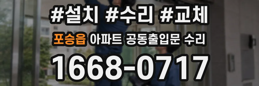 포승읍 아파트 공동출입문 수리