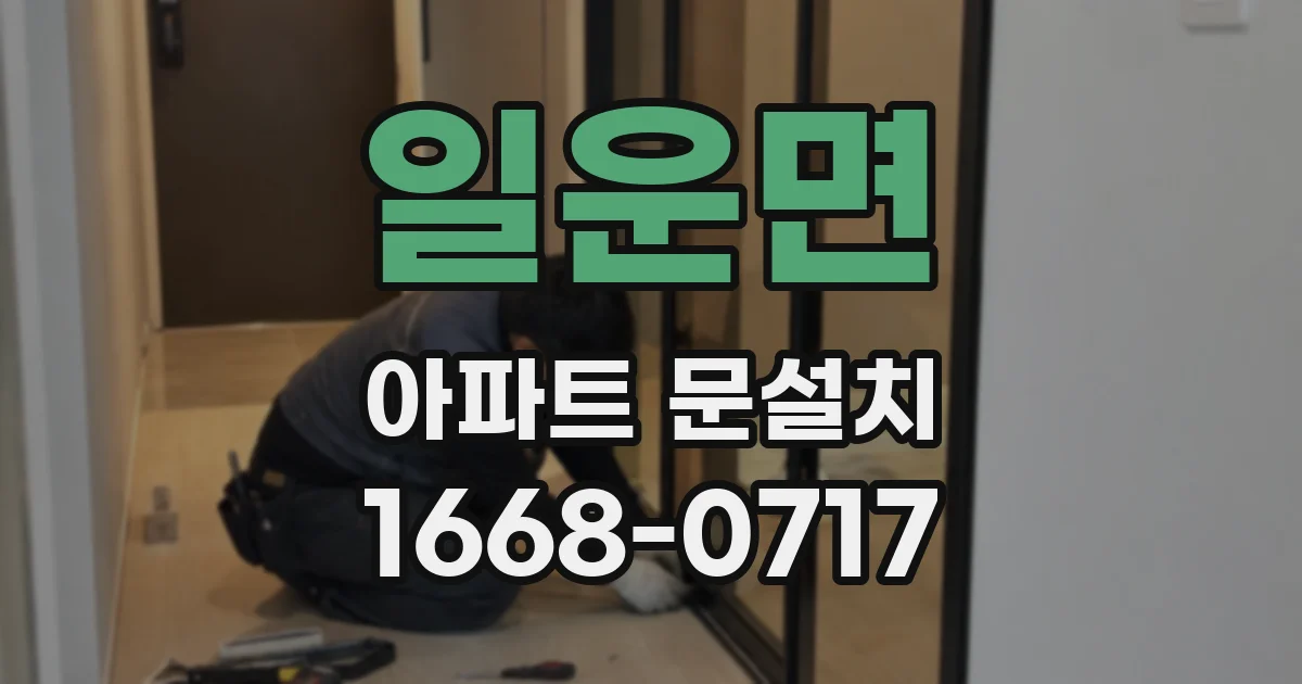 일운면 아파트 문설치
