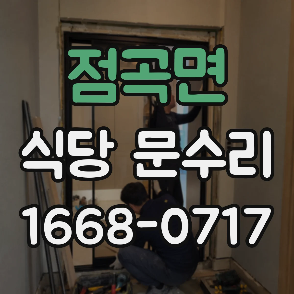 점곡면 식당 문수리
