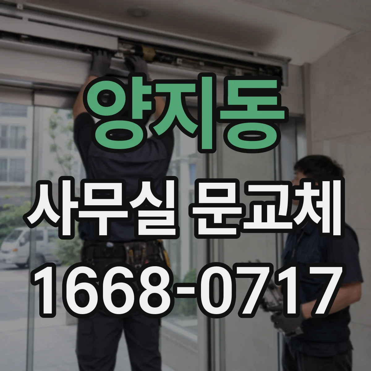 양지동 사무실 문교체