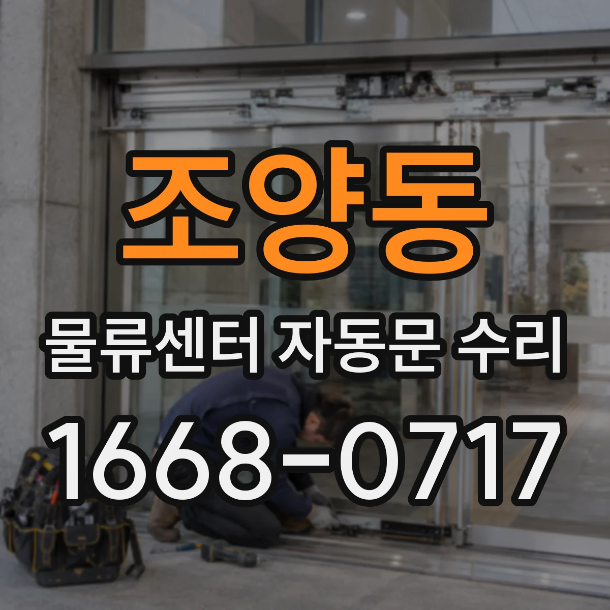 조양동 물류센터 자동문 수리