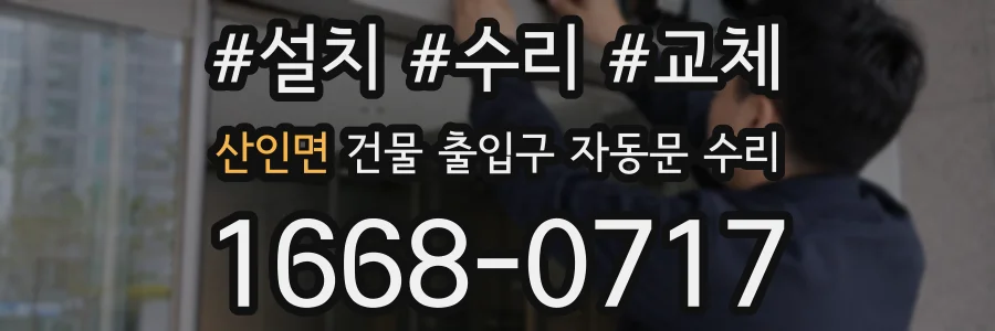 산인면 건물 출입구 자동문 수리