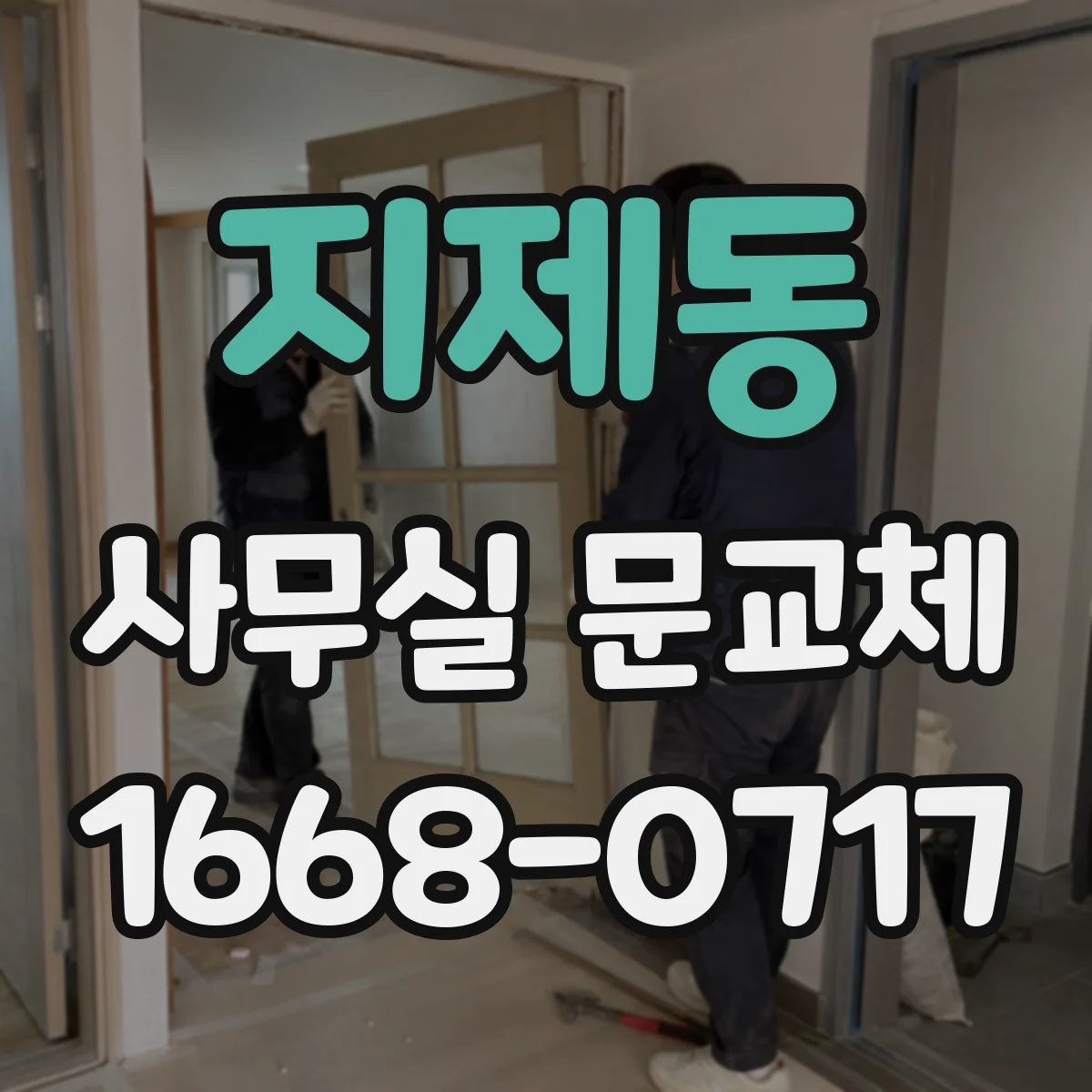 지제동 사무실 문교체