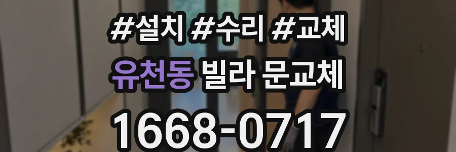 유천동 빌라 문교체