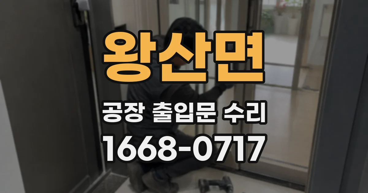 왕산면 공장 출입문 수리