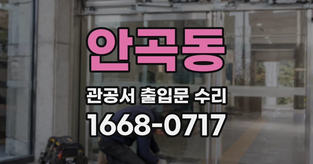 안곡동 관공서 출입문 수리