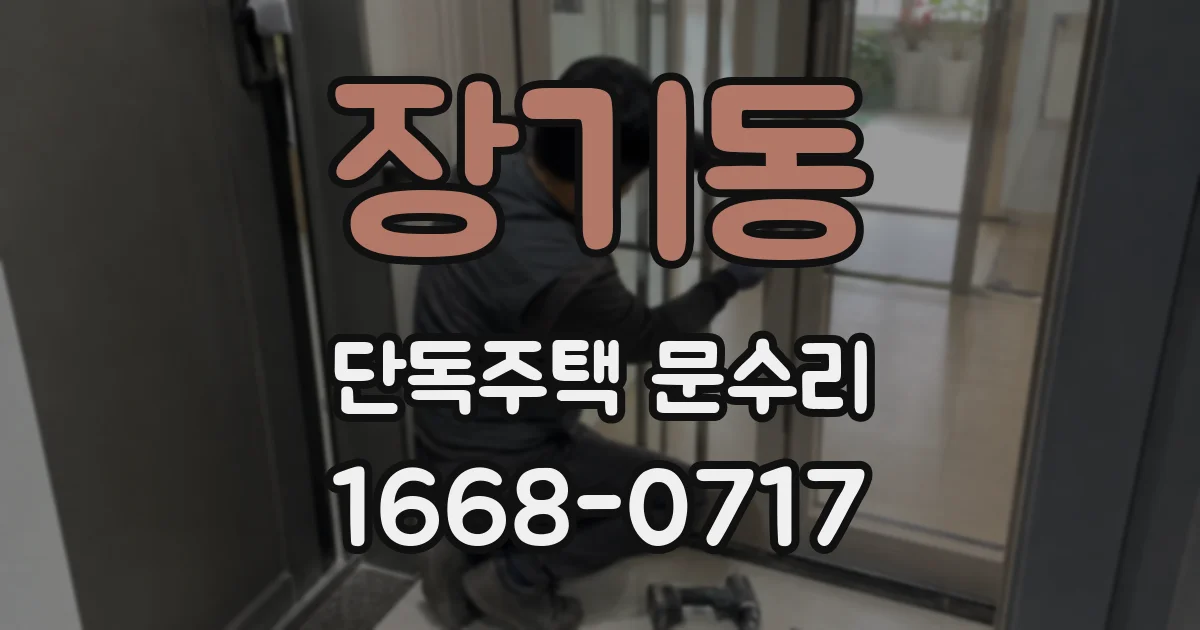 장기동 단독주택 문수리