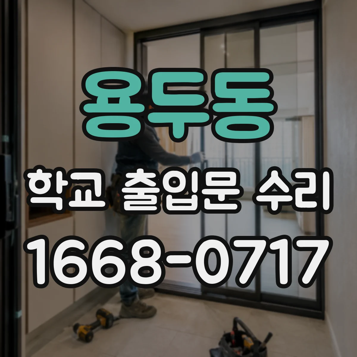 용두동 학교 출입문 수리
