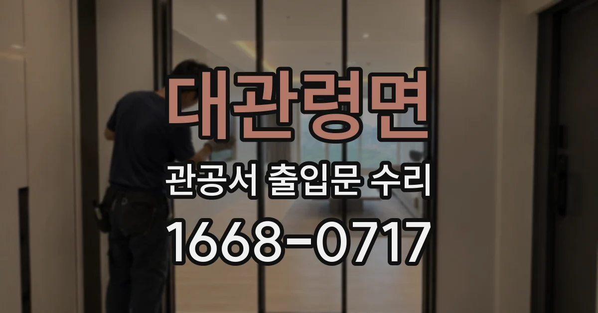 대관령면 관공서 출입문 수리