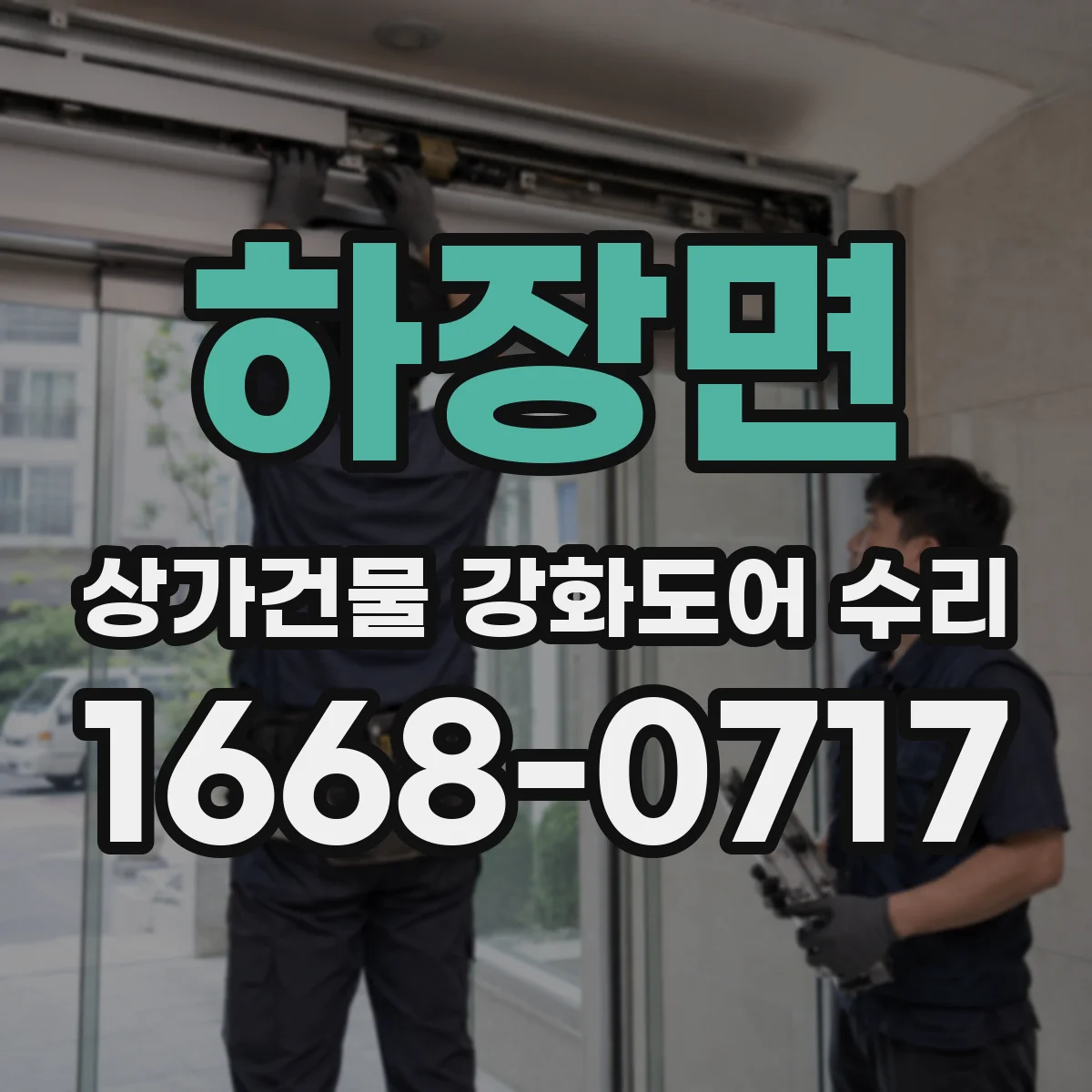 하장면 상가건물 강화도어 수리