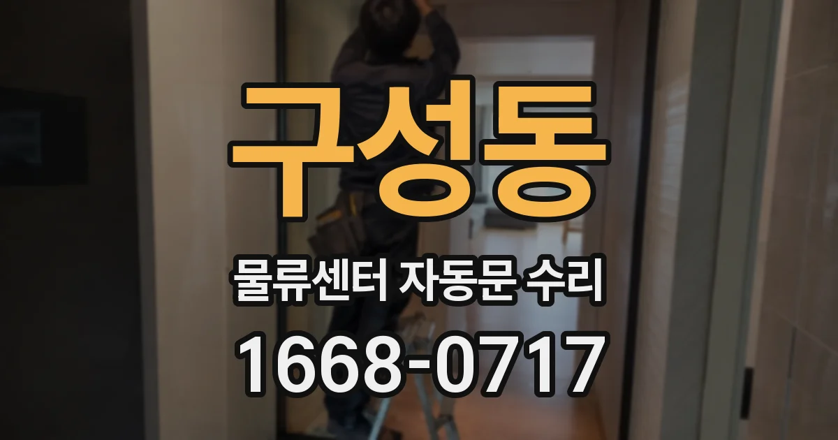 구성동 물류센터 자동문 수리