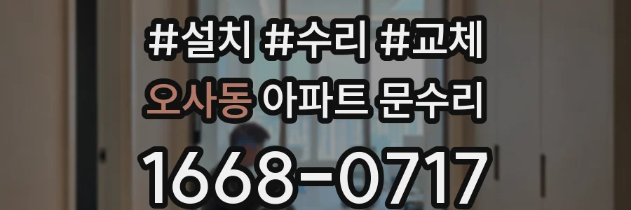오사동 아파트 문수리
