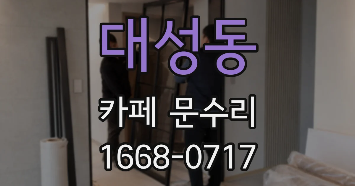 대성동 카페 문수리