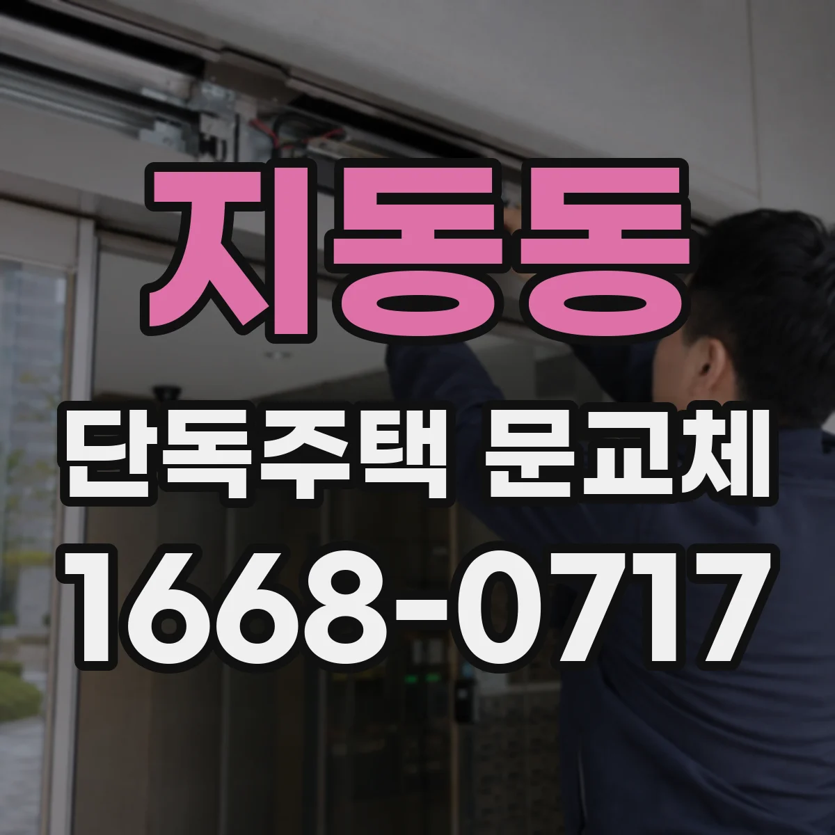 지동동 단독주택 문교체