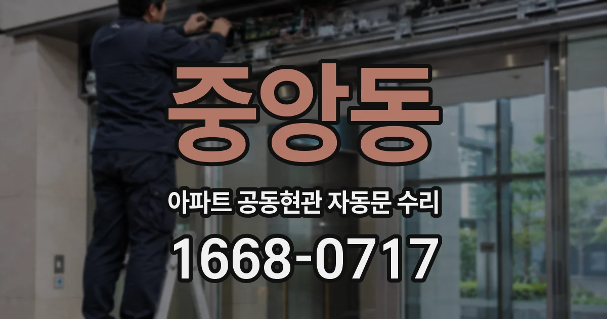 중앙동 아파트 공동현관 자동문 수리