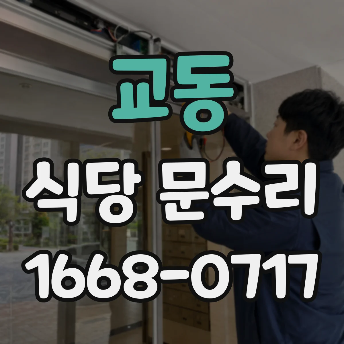교동 식당 문수리