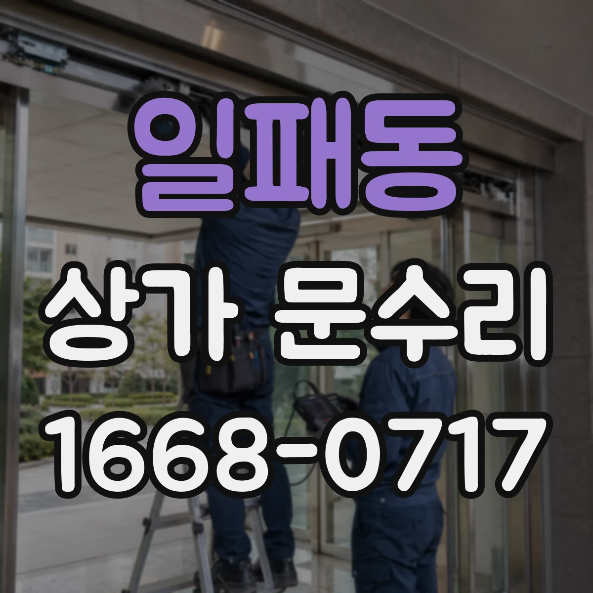 일패동 상가 문수리