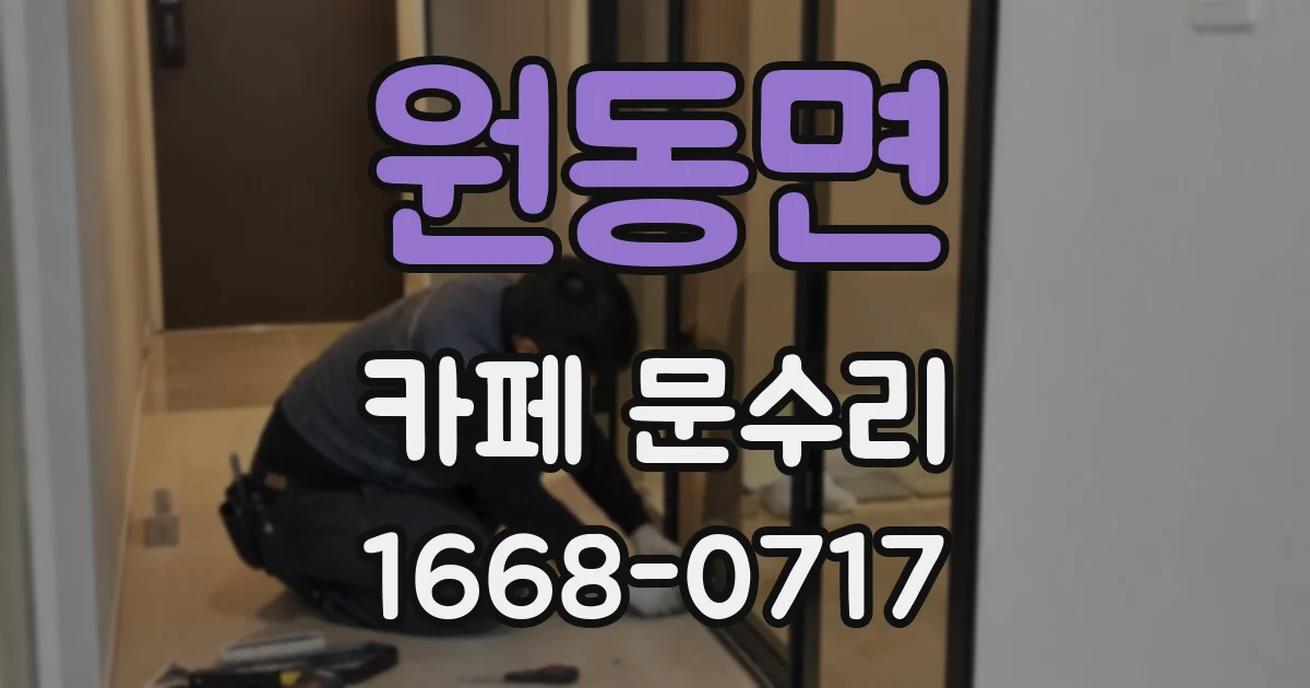 원동면 카페 문수리