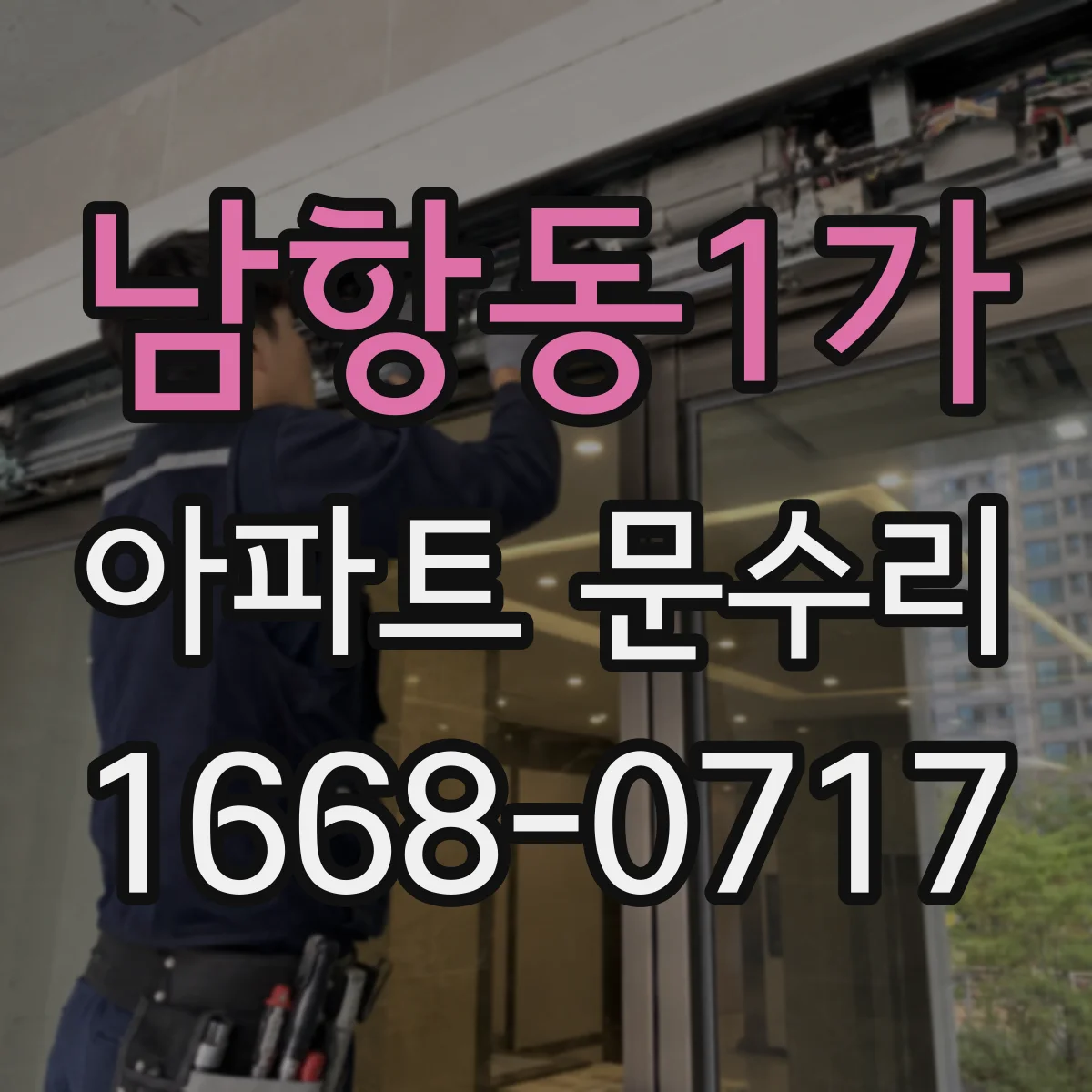 남항동1가 아파트 문수리