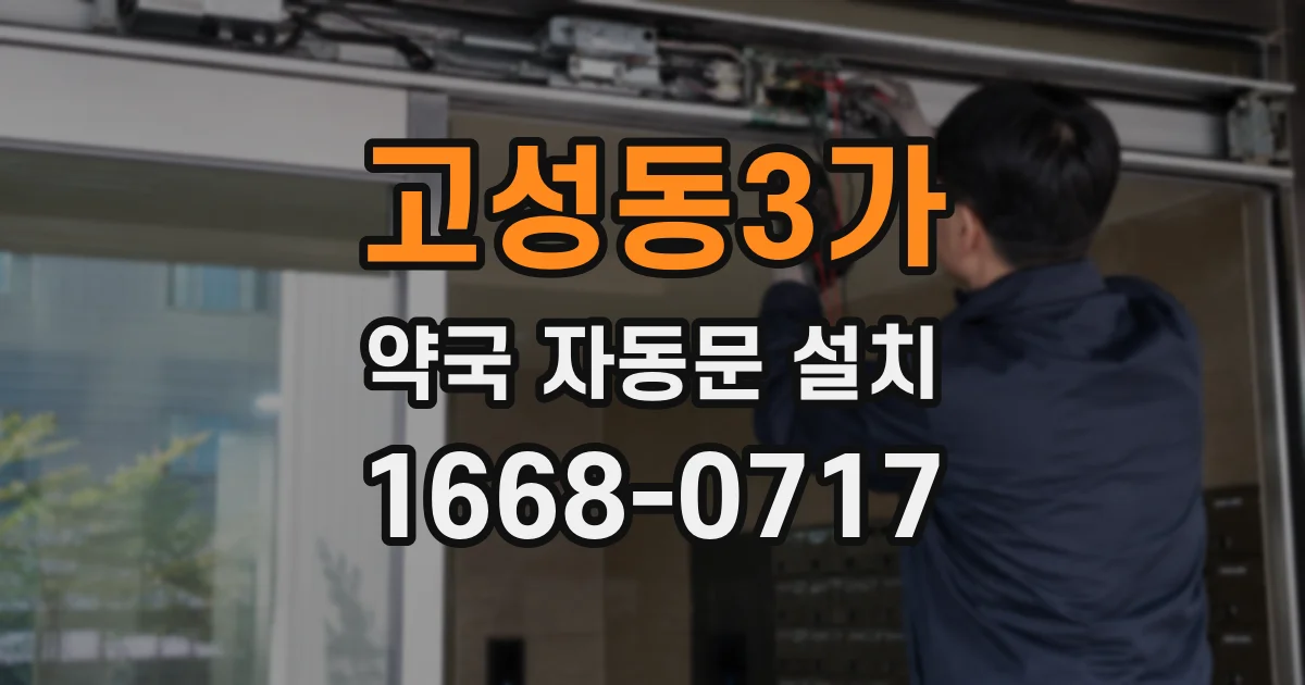 고성동3가 약국 자동문 설치
