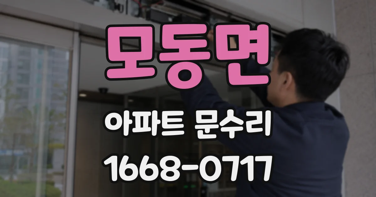 모동면 아파트 문수리