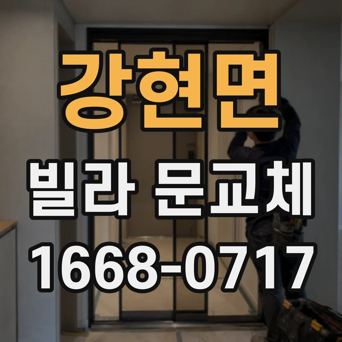 강현면 빌라 문교체