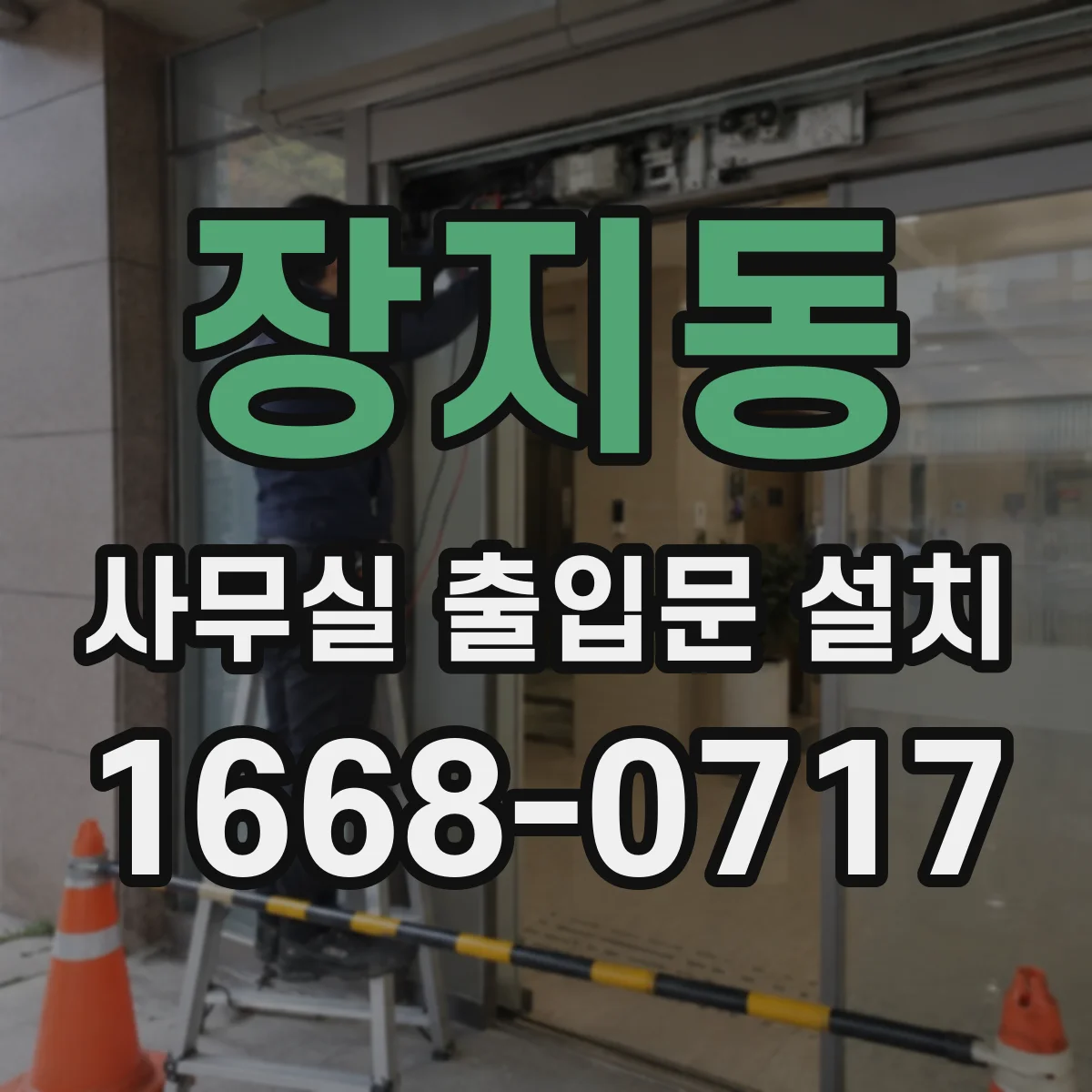 장지동 사무실 출입문 설치