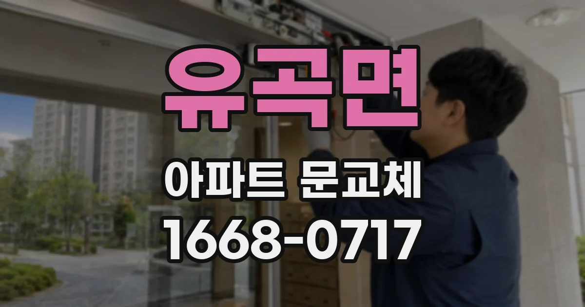 유곡면 아파트 문교체