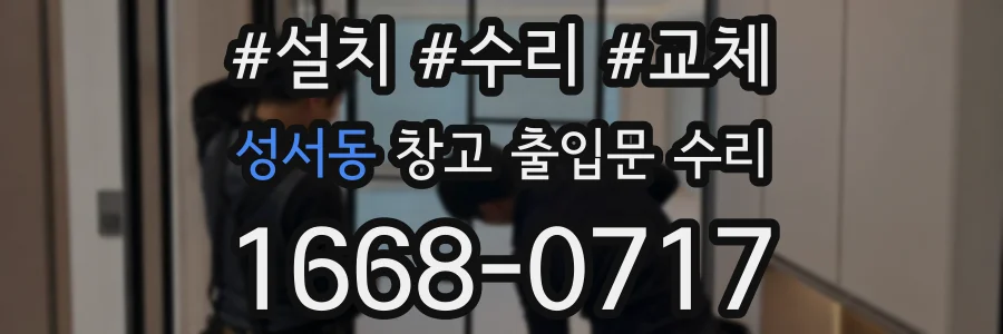 성서동 창고 출입문 수리