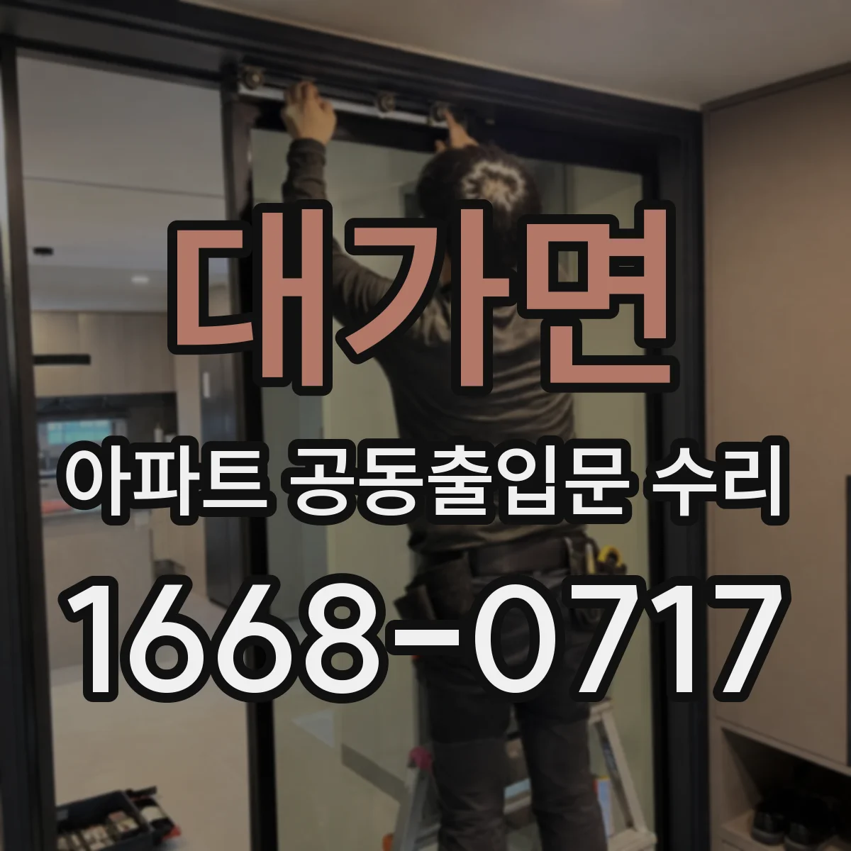대가면 아파트 공동출입문 수리