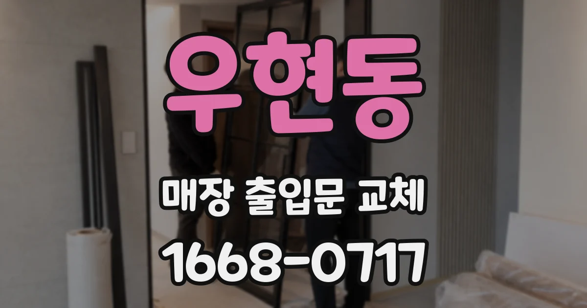 우현동 매장 출입문 교체