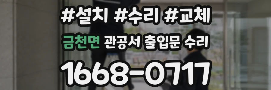 금천면 관공서 출입문 수리