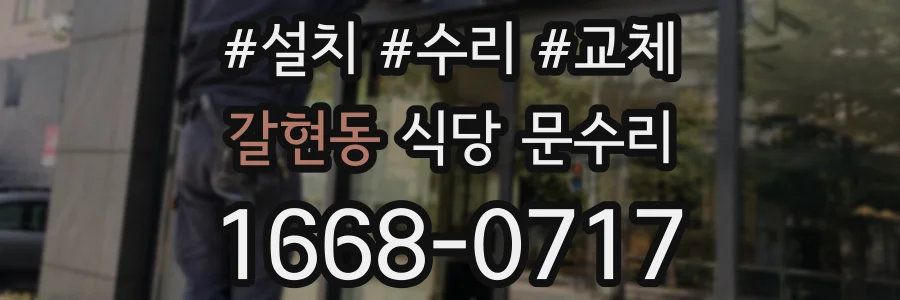 갈현동 식당 문수리