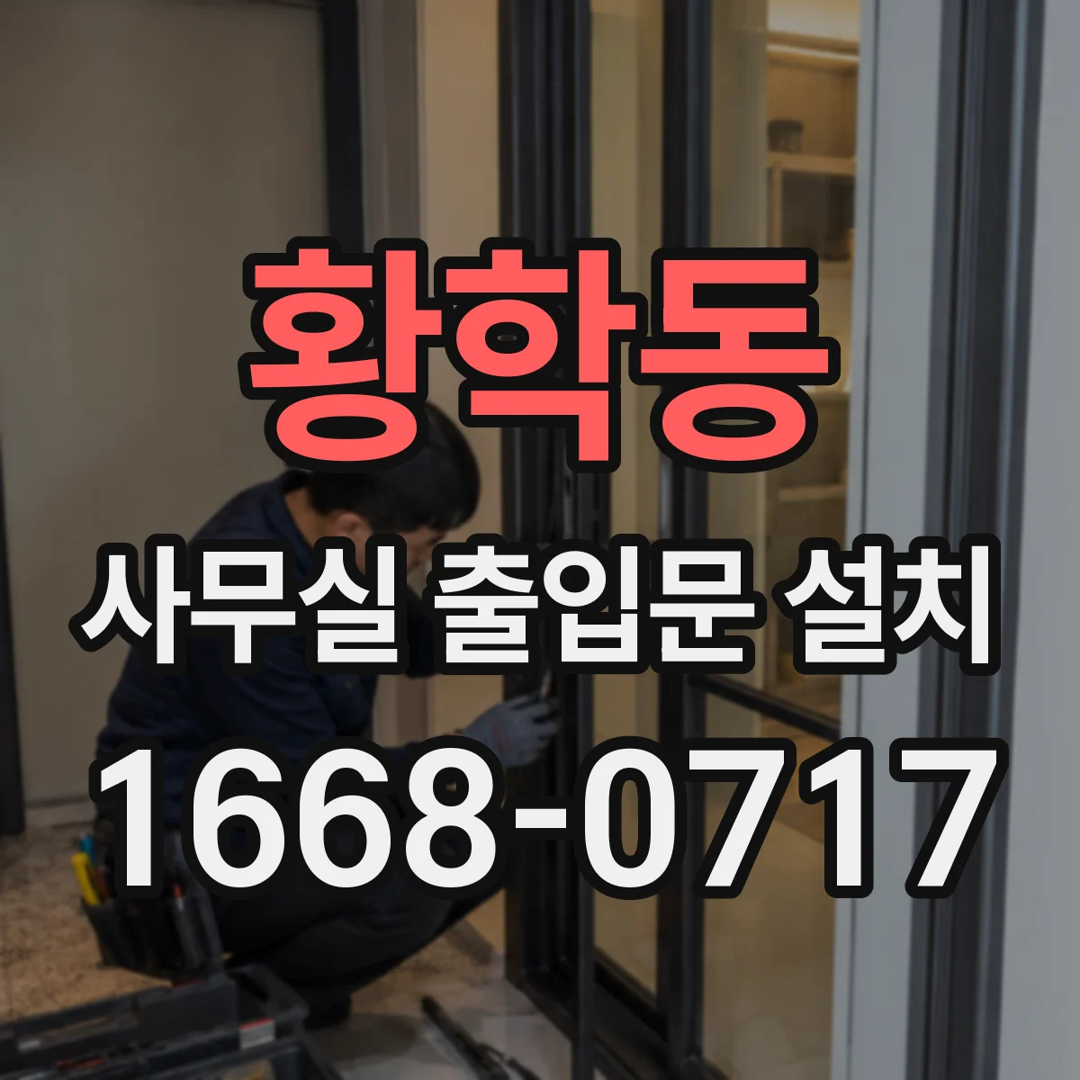 황학동 사무실 출입문 설치