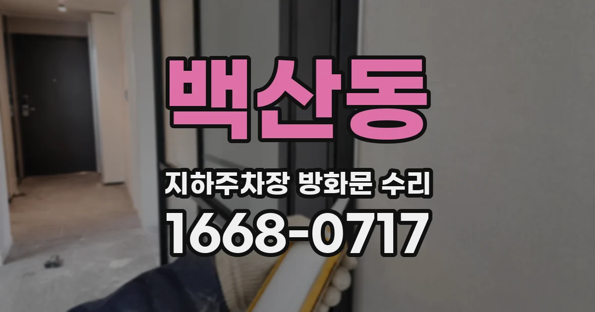 백산동 지하주차장 방화문 수리