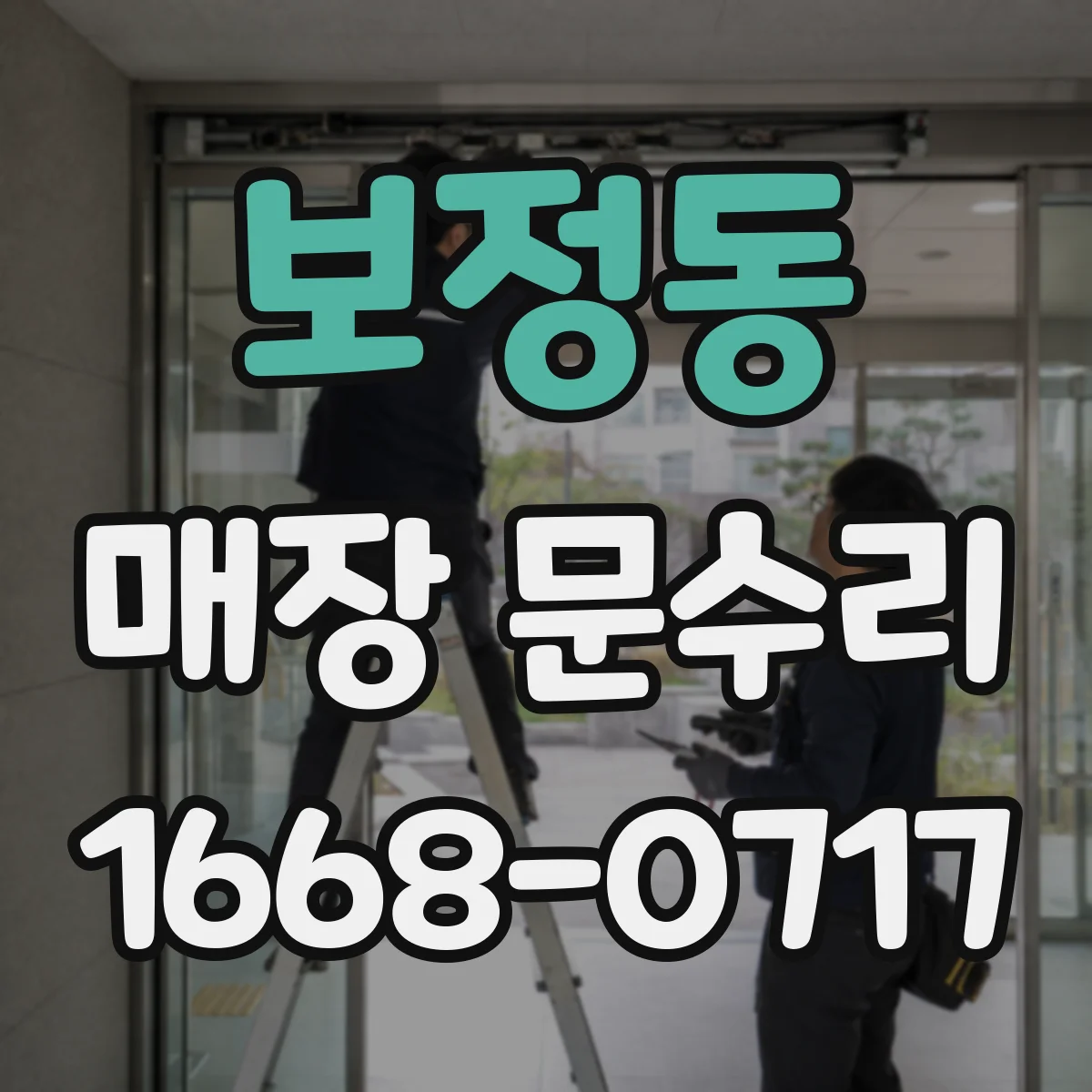 보정동 매장 문수리