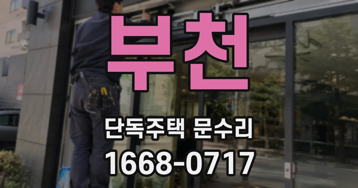 부천 단독주택 문수리